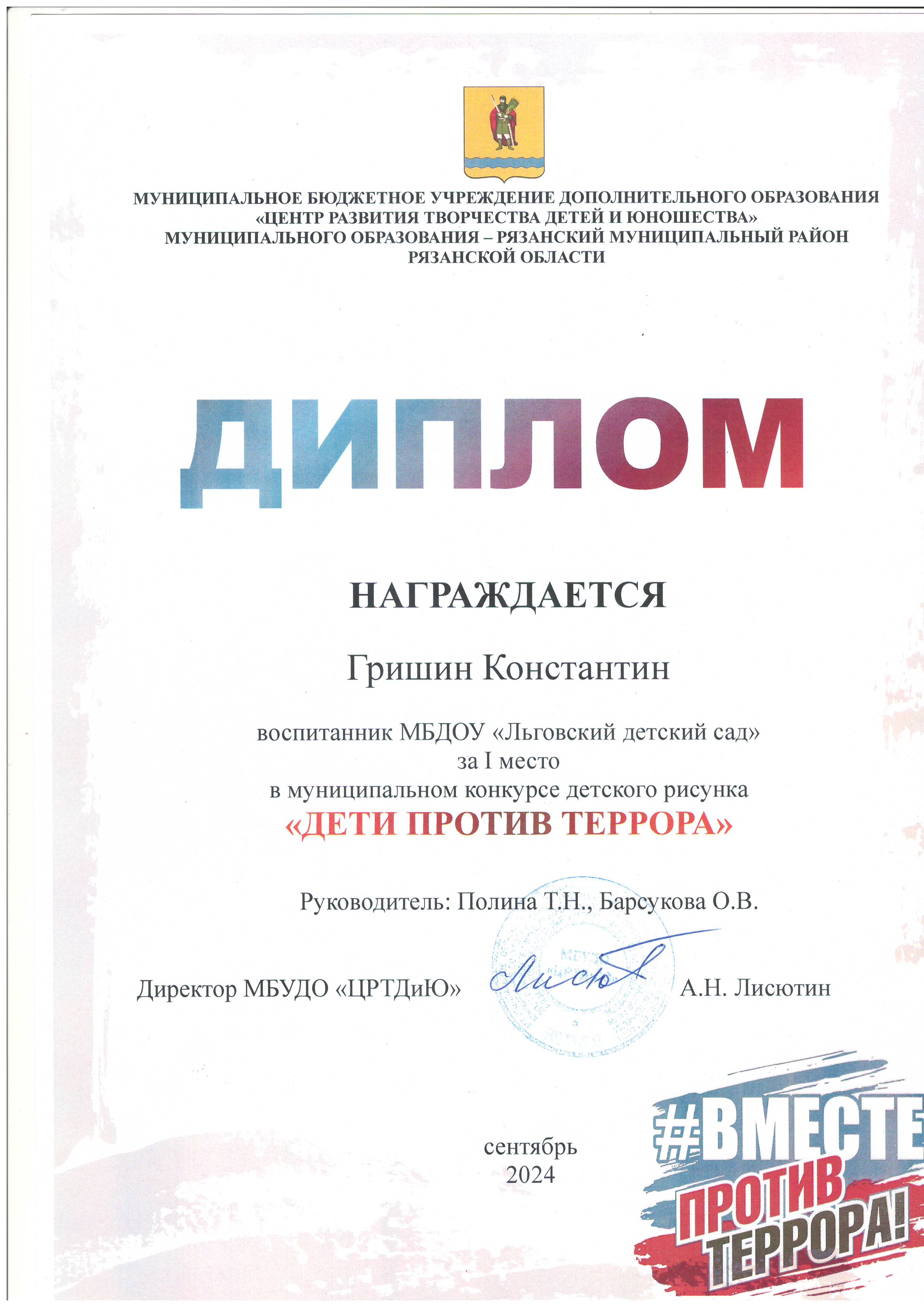 Диплом за 1 место в муниципальном конкурсе Дети против террора.