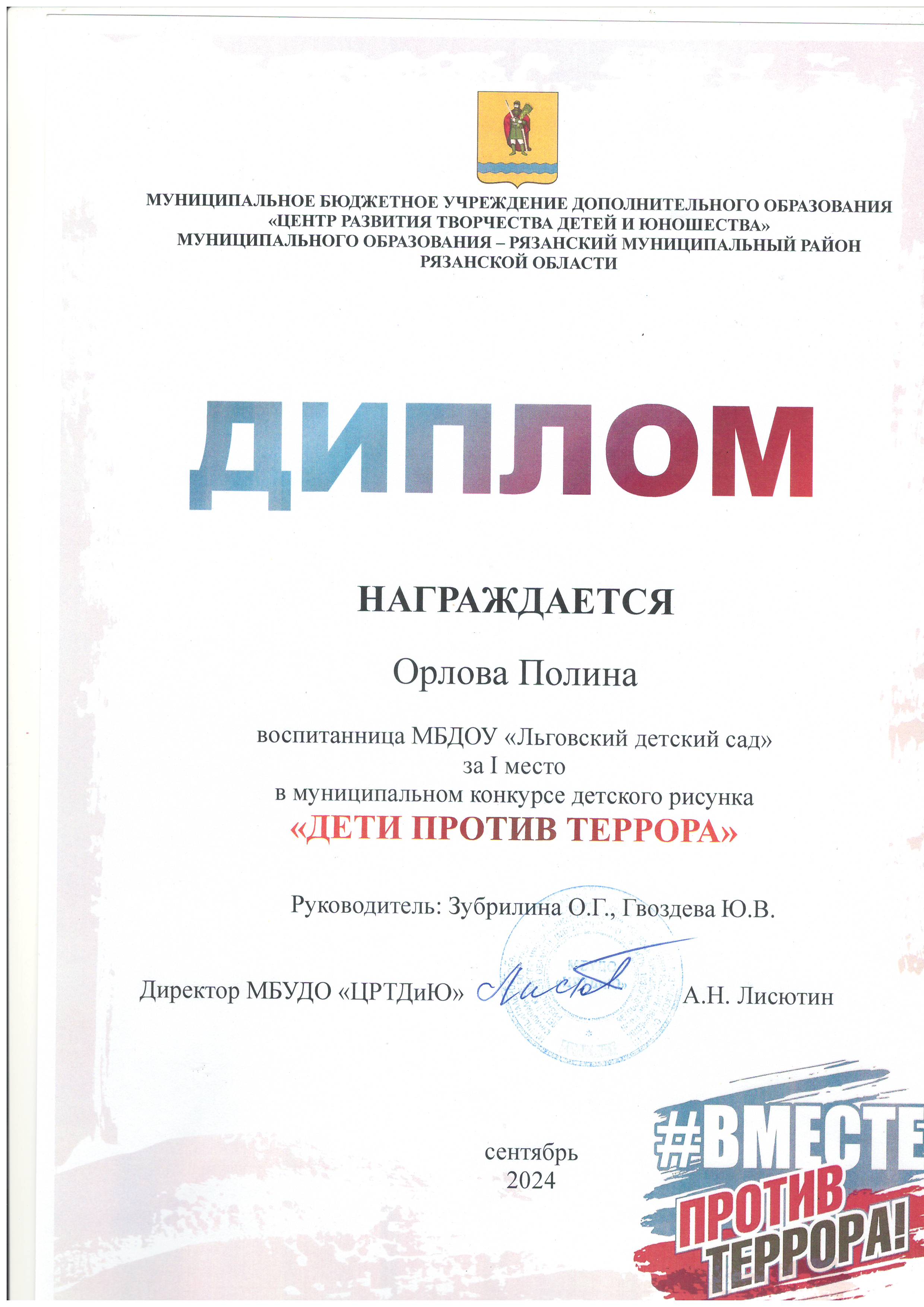 Диплом за 1 место в муниципальном конкурсе Дети против террора.