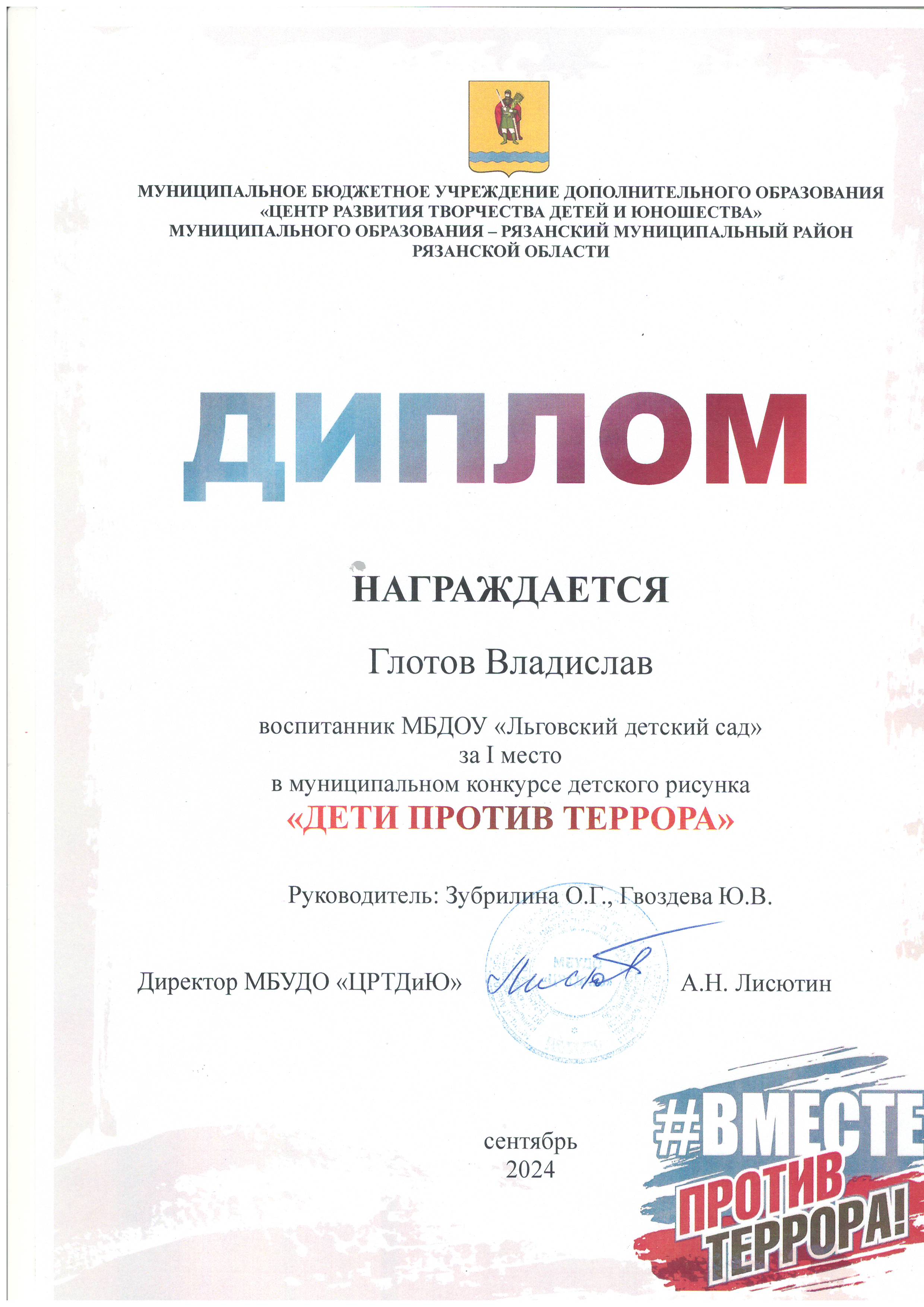 Диплом за 1 место в муниципальном конкурсе Дети против террора.