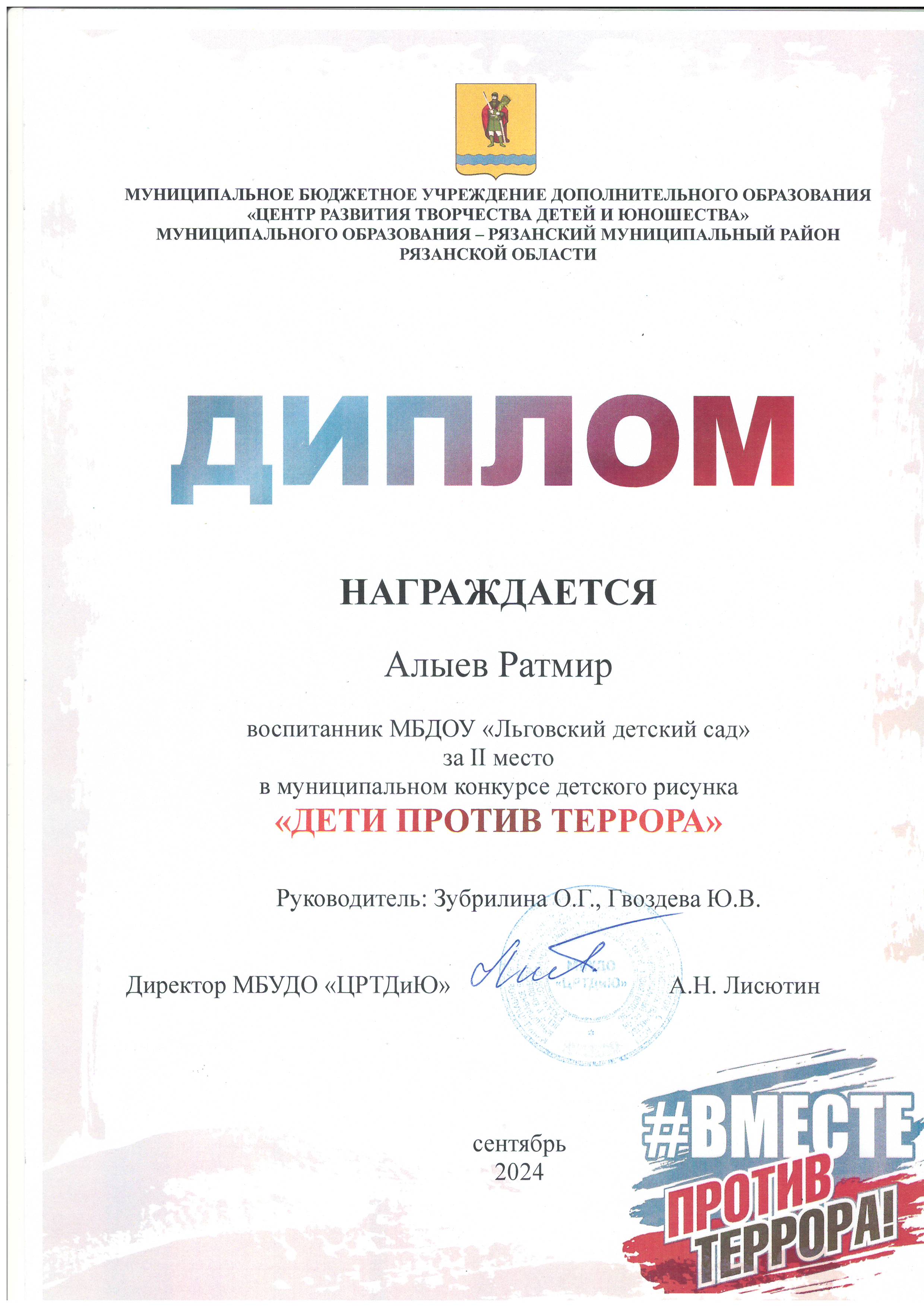 Диплом за 1 место в муниципальном конкурсе Дети против террора.