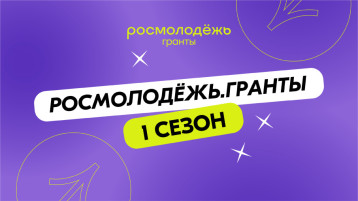 Росмолодёжь. Гранты. 1 сезон. Росмолодёжь. Гранты. 1 сезон.