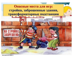 Заброшенные здания несут опасность! Заброшенные здания несут опасность!.