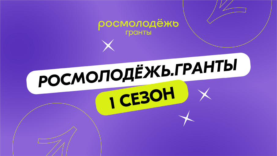 Росмолодёжь. Гранты. 1 сезон. Росмолодёжь. Гранты. 1 сезон.